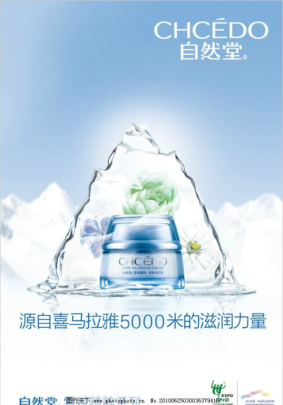 自然堂雪域系列廣告設計 純凈之美，煥發肌膚新生