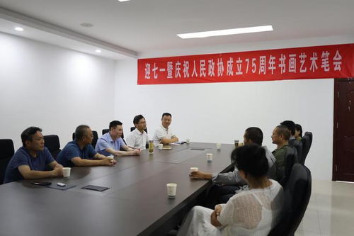 迎七一暨慶祝人民政協(xié)成立75周年書畫藝術筆會在薛城區(qū)舉辦